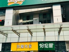 -好伦哥比萨烤肉自助(马家堡店)