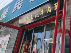 门面-清真-戏楼王记牛肉面