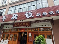 -宣威年猪饭·二十年云南家常菜·特色小炒肉·春季鲜花野菜上新(尚邻雅苑店)