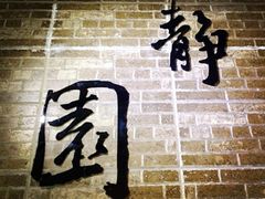 -静园(和平区)