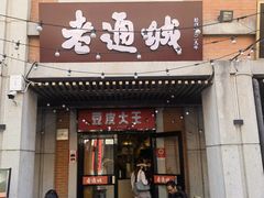 -老通城豆皮大王(吉庆街店)