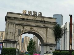 -岱江花园饭店