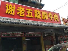 门面-谢老五跷脚牛肉·非遗传承店