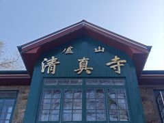 -庐山清真寺