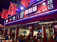 门面-牛华八婆麻辣烫(起源店)