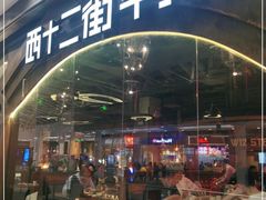 门面-西十二街牛排(西红门荟聚店)