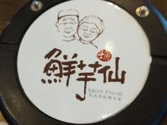 -鲜芋仙(苏州干将店)