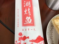 -望湖烤鱼