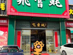 门面-飞尝蚝·顺德菜·鱼生(顺德总店)
