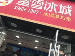 门面-蜜雪冰城(桂林胡同店)