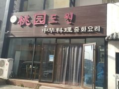 门面-桃园中华料理炸酱面(燕儿岛路店)