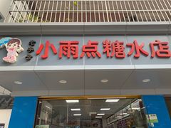门面-小雨点糖水店(中兴街分店)