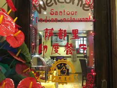 -Santoor 萨都里印度餐厅(北锣鼓巷店)