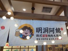 -明洞阿姨·韩式酱蟹烤肉·创意料理(三元桥店)