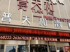 -普天和酒楼(天津之眼店)
