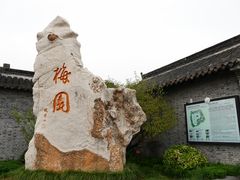 -梅园
