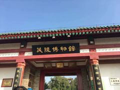 -茂陵博物馆