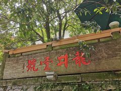 -龙井壹号·茶缘山景宴(龙井村店)
