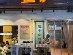 -盟重烧烤(东瓜山创始店)