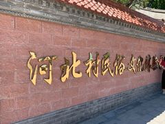 -河北村民俗体验园
