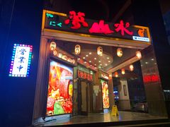 -梦山水日本烧肉(五四广场店)