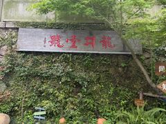 -龙井壹号·茶缘山景宴(龙井村店)