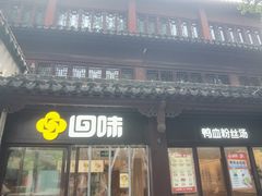 -回味鸭血粉丝汤(夫子庙瞻园路店)