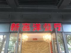 门面-诚园新喜洋餐厅