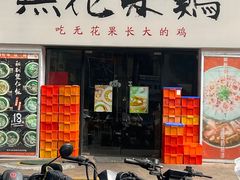 -映日农场无花果鸡(滨江东路店)