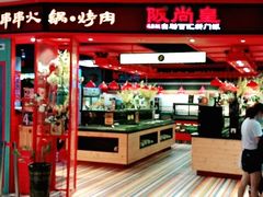 -阪尚皇·原切牛排·烤肉火锅自助(北京路店)