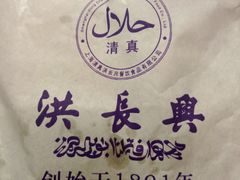 牛肉煎包-洪长兴(云南南路店)