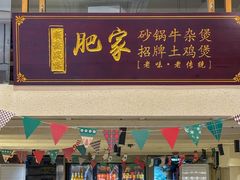 -肥家大排档(天河体育西店)