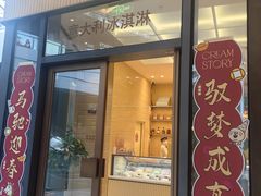 -CREAM STORY意大利手工冰淇淋&甜品(万象前海店)