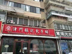 -津门张记包子铺(华昌道店)