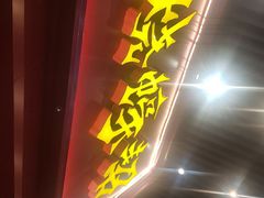 -烧蠔帮·湛江生蚝(茂南万达店)
