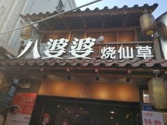 -八婆婆烧仙草(曾厝垵店)