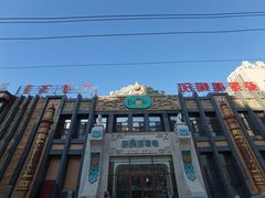 -哈啾嗨·新概念蒙餐(红星新城店)