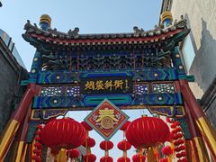 -烟袋斜街