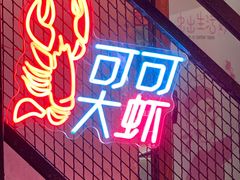 -早酒肖汉老味拌面