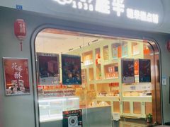 门面-耀华糖果糕点铺(建设路店)