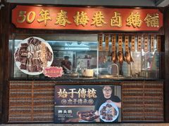 -春梅里卤鹅馆·47年老字号(中山路店)