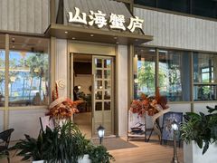 -山海蟹庐·海鲜糟粕醋火锅(慈溪店)
