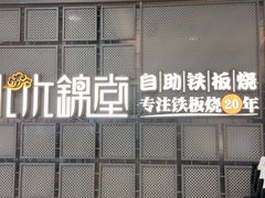 -水木锦堂·自助铁板烧(望京凯德MALL店)