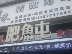 -肥鱼屯活鱼锅(惠工街店)