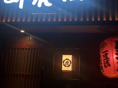 门面-醉虎传(南锣鼓巷店)