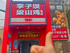 -李子坝梁山鸡(李子坝大鸡哥店)