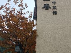 -萬國春·中菜馆(颐和公馆店)