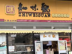 -知味观小吃·简餐·糕点(萧山店)
