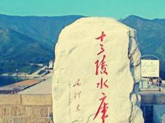 -十三陵水库