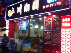 门面-川湘園(西华路店)